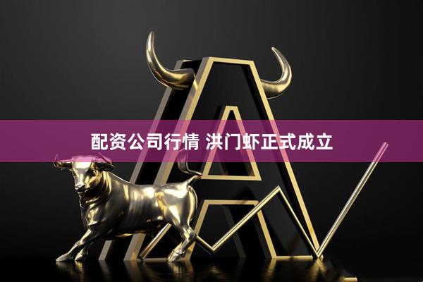 配资公司行情 洪门虾正式成立