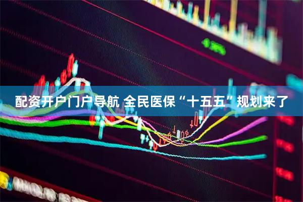 配资开户门户导航 全民医保“十五五”规划来了